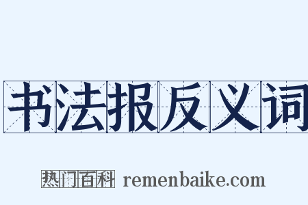 书法报反义词是什么意思的图片